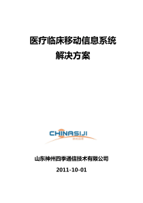 山东神州四季通信技术有限公司医疗临床移动信息系统解决方案简介(v