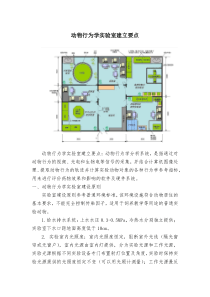 动物行为学实验室建设要点