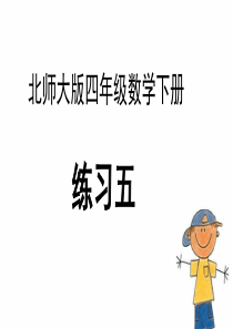 北师大版四年级数学下册-练习五