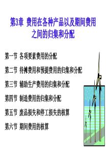 yang成本会计学第3章费用在各种产品以及期间费用之