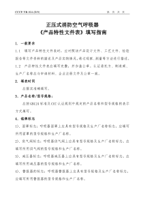 YB-024《产品特性文件表》填写指南-正压式消防空气呼吸器