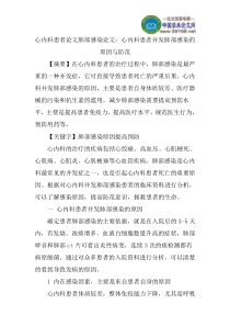 心内科患者论文肺部感染论文：心内科患者并发肺部感染的原因与防范