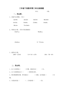 北师大三年级数学下册第三单元(乘法)单元测试卷