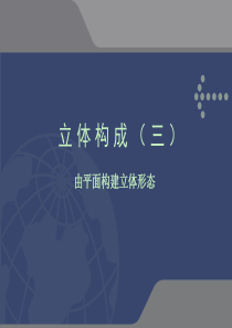 3、平面形态到三维形体