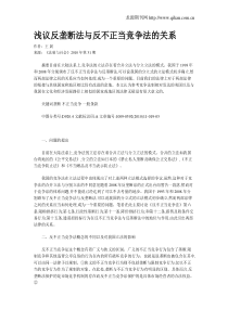 浅议反垄断法与反不正当竞争法的关系