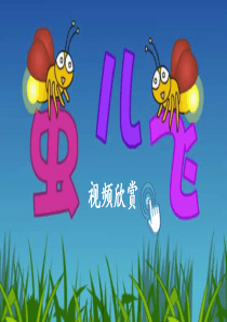 11-我是一只小虫子(部编版-二年级-下册)