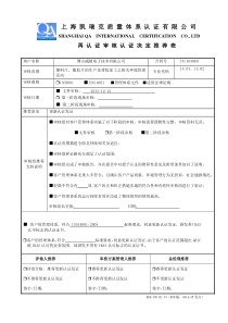 18再认证审核认证决定推荐表(E-1-08-9-10实施)