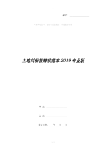 土地纠纷答辩状范本2019专业版