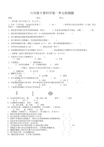 六年级下册科学第一单元试卷(新教科版)