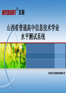 山西省普通高中信息技术学业水平测试系统