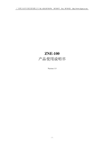 ZNE-100产品使用说明书