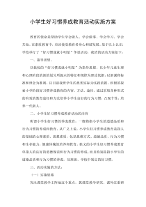 小学生好习惯养成教育活动实施方案