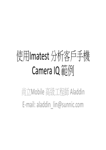 使用Imatest-分析客户手机Camera-IQ-范例