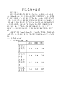 同仁堂财务分析