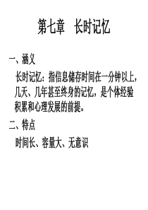 某高校心理学专业认知心理学课件-长时记忆