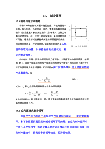 工程热力学15---制冷循环