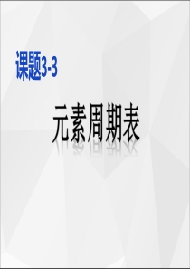 初三化学元素周期表课件.ppt