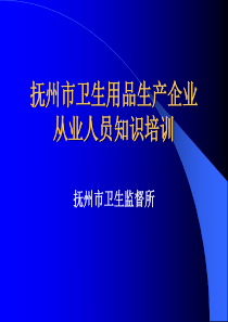 抚州市消毒产品生产企业从业人员卫生知识培训