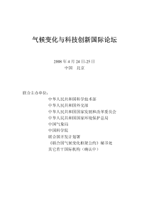 气候变化与科技创新国际论坛