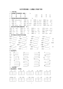 统编语文三年级下册专项复习生字归类训练