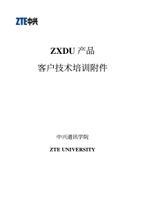 ZXDU产品客户技术培训附件