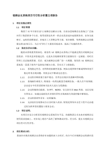 XX公司视频会议系统项目可行性分析暨立项报告