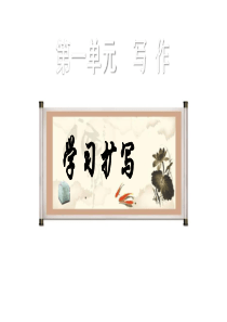 统编教材(部编)九年级下册第一单元写作教学学习扩写课件