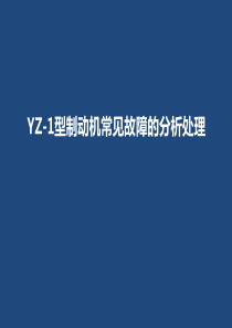 YZ-1型制动机常见故障的分析处理