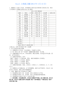 Excel上机操作练习题(2014年4月15日)