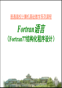 Fortran语言学习手册