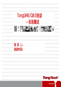 [1]TLQ80产品培训系统概述