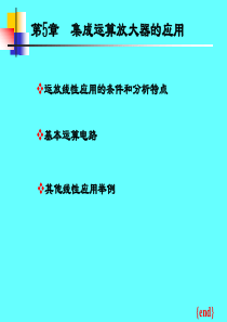 集成运算放大器的线性应用.ppt