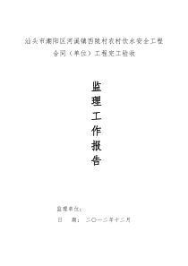 农村饮水安全工程合同(单位)工程完工验收监理工作报告