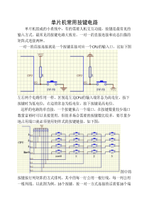 单片机开发板常用按键电路