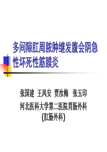 多间隙肛周脓肿继发腹会阴急性坏死性筋膜炎