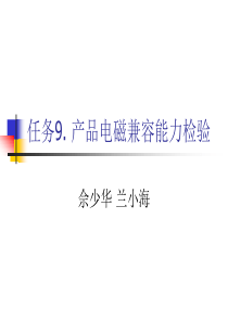 [产品管理]电器产品强制认证(gdmec)--产品电磁兼容能力检验（PPT 91页）