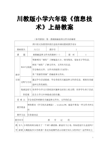 川教版小学六年级《信息技术》上册教案【比教材好10倍的教案，路过别错过】