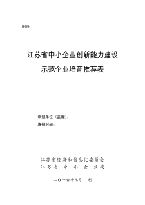 江苏省中小企业创新能力建设