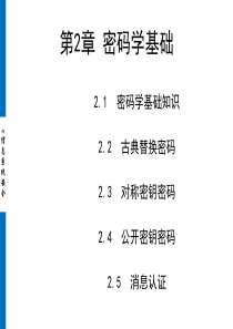 第2章密码学基础分析解析