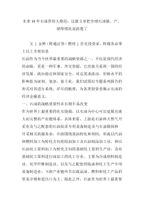 未来10年石油供给大格局：这篇文章把全球石油储产销等情况说清楚了