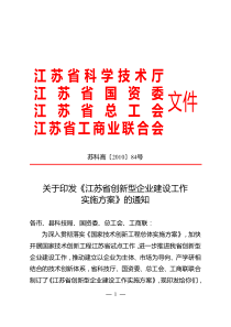 江苏省创新型企业建设工作实施方案