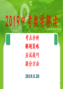 2019年上海市中考数学解读之历年中考类型题解题思路归纳