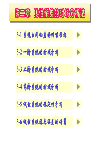 第二章线性系统的时域分析法