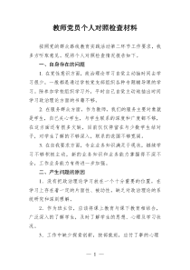 教师党员个人对照检查材料