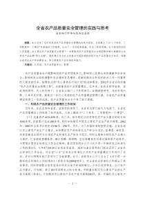 [品质管理]全省农产品质量安全管理的实践与思考(doc 185页)