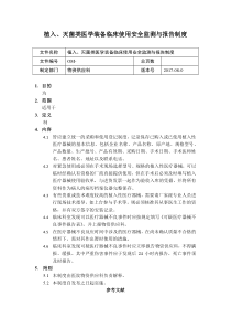 植入、灭菌类医学装备临床使用安全监测与报告制度