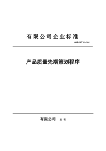 [品质管理]有限公司企业标准产品质量先期策划程序(doc 24页)