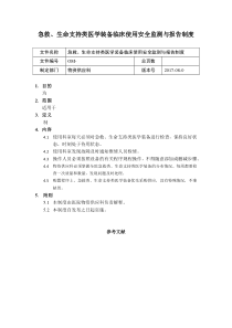 急救、生命支持类医学装备临床使用安全监测与报告制度