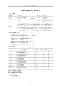 《城市总体规划》教学大纲