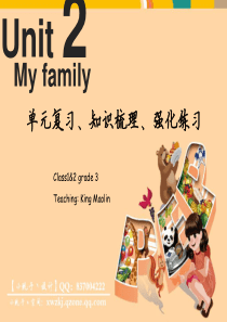 Unit2-My-family-人教版三年级PEP英语下册第二单元·单元复习、知识梳理、强化练习